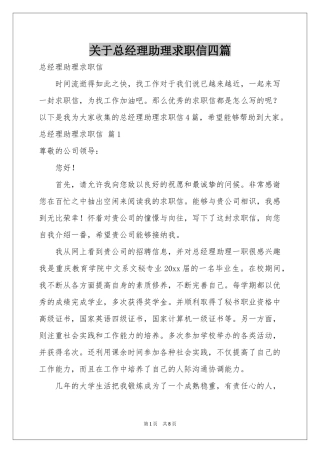 关于总经理助理求职信四篇