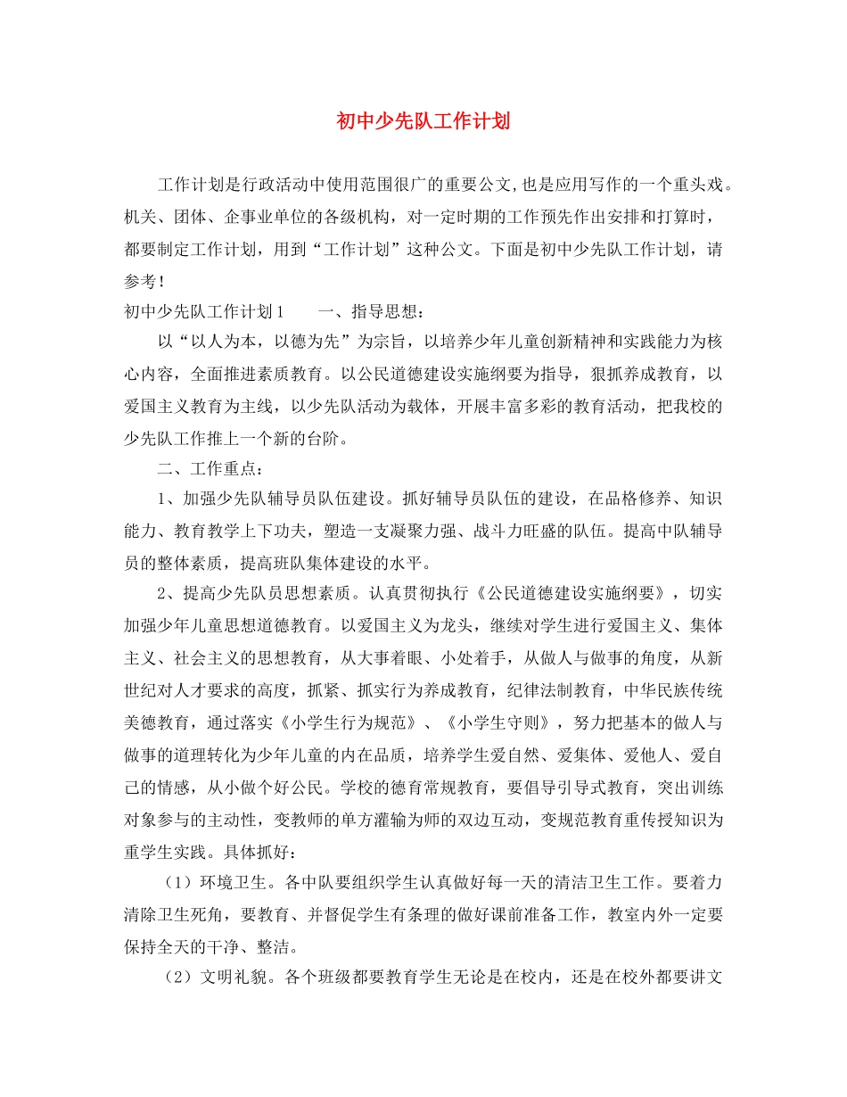 初中少先队工作计划 _第1页