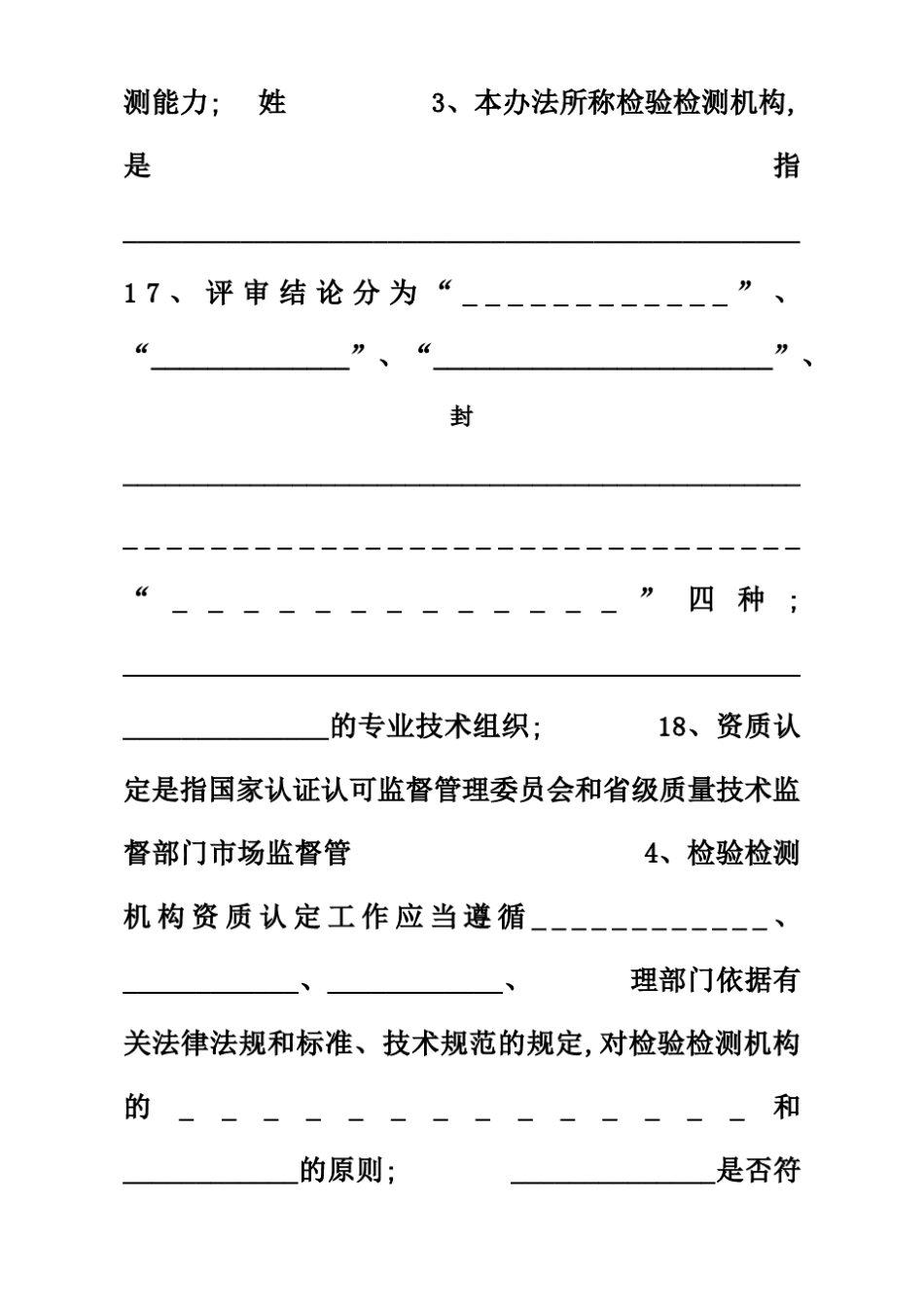 检验检测机构资质认定培训考试卷带答案 _第3页