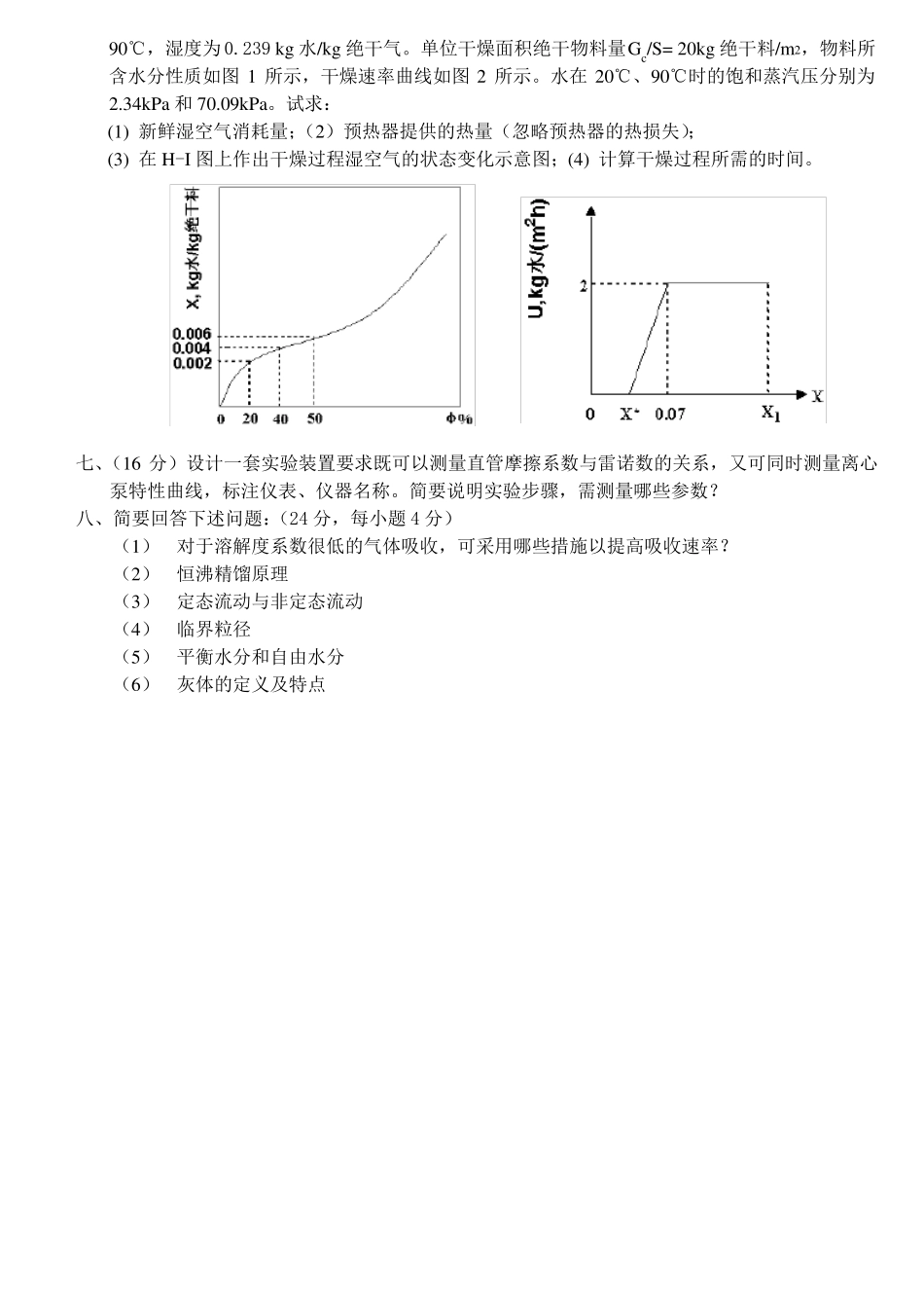 青岛科技大学2002010年化工原理真题_第2页