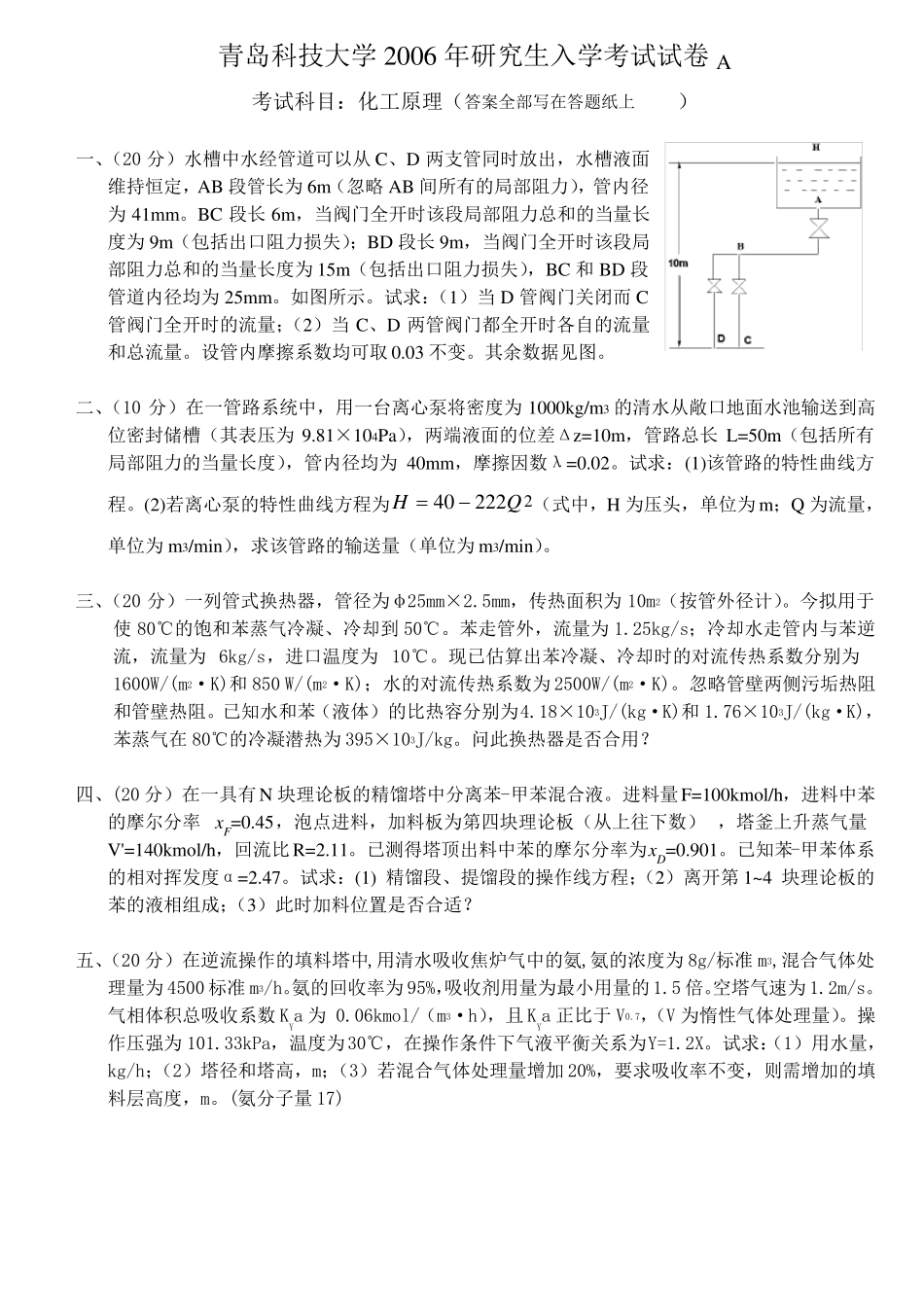 青岛科技大学2002010年化工原理真题_第3页