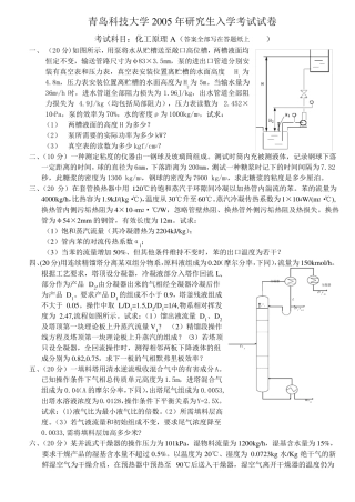 青岛科技大学2002010年化工原理真题