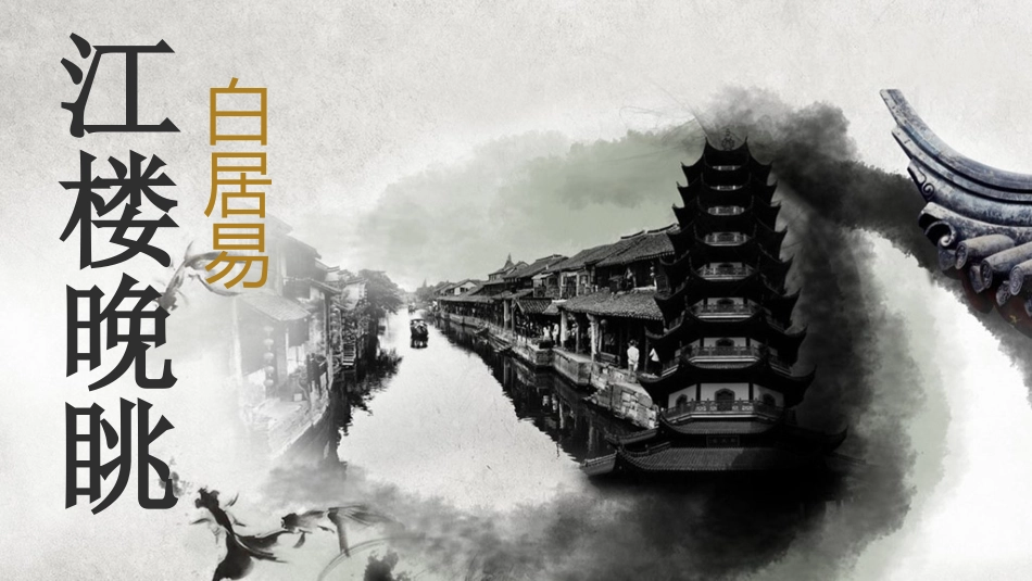 第十八课第一首诗《江楼晚眺》_第1页