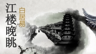 第十八课第一首诗《江楼晚眺》