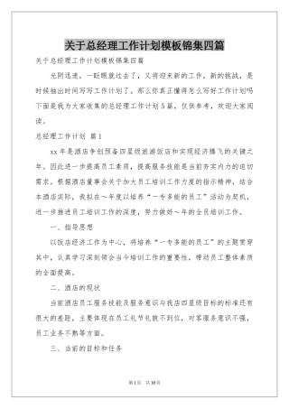 关于总经理工作参考计划模板锦集四篇
