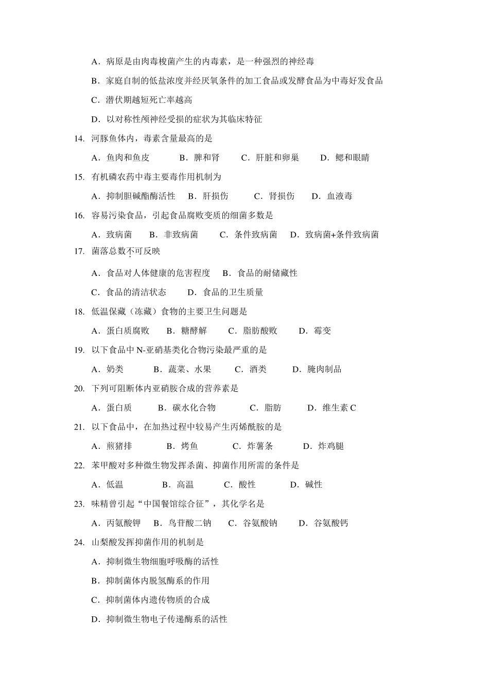 食品卫生学练习题_第2页