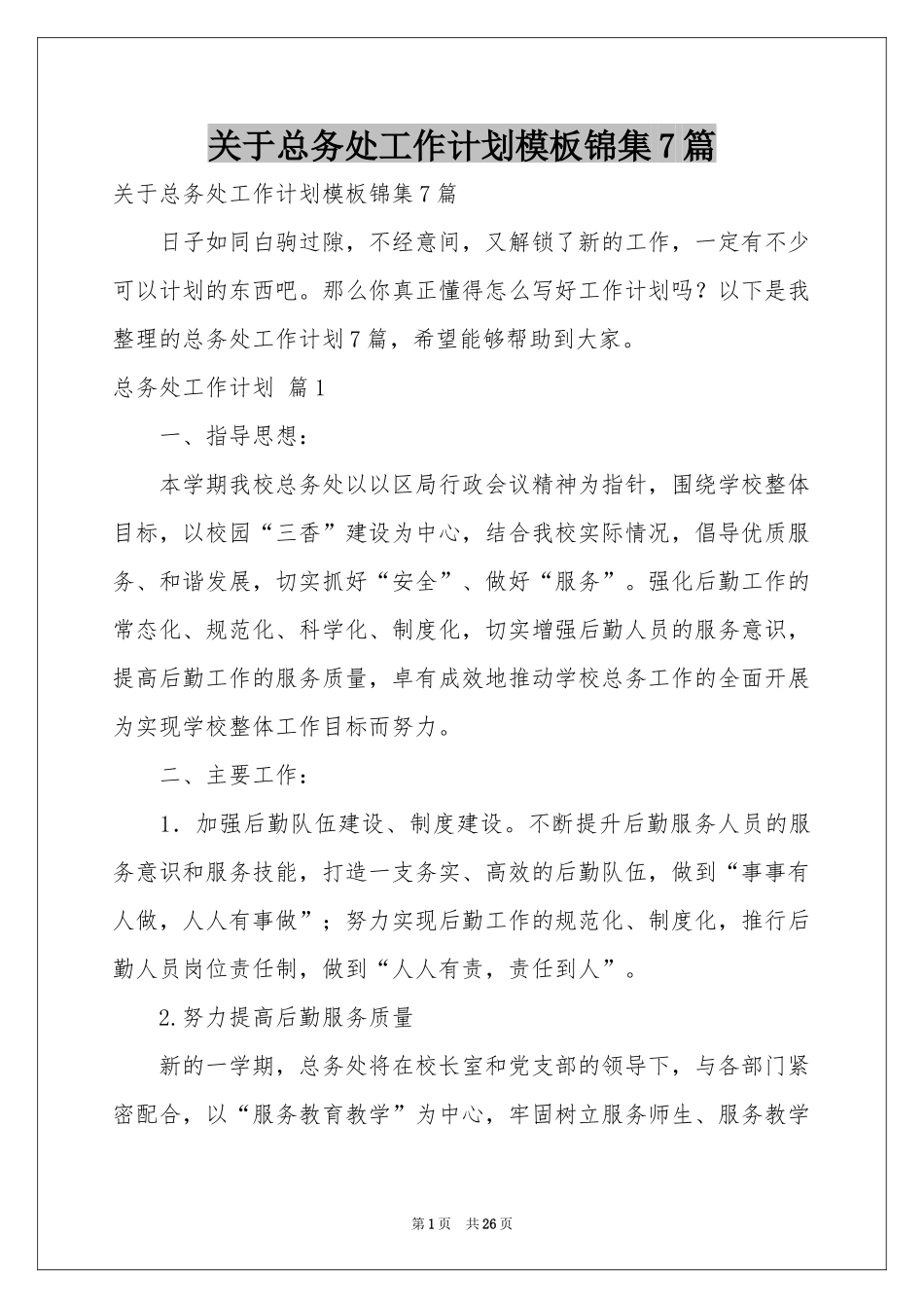 关于总务处工作参考计划模板锦集7篇_第1页