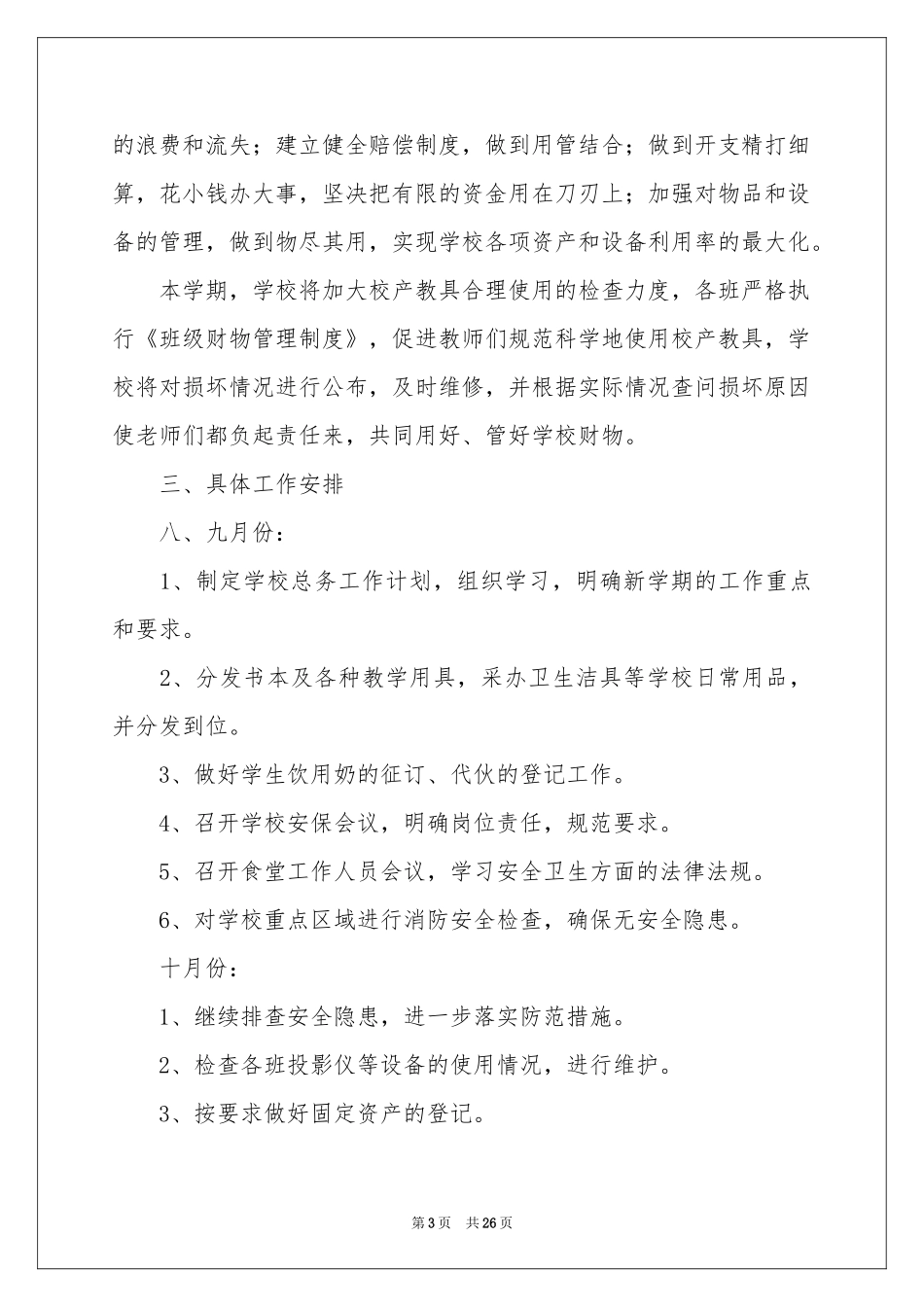 关于总务处工作参考计划模板锦集7篇_第3页