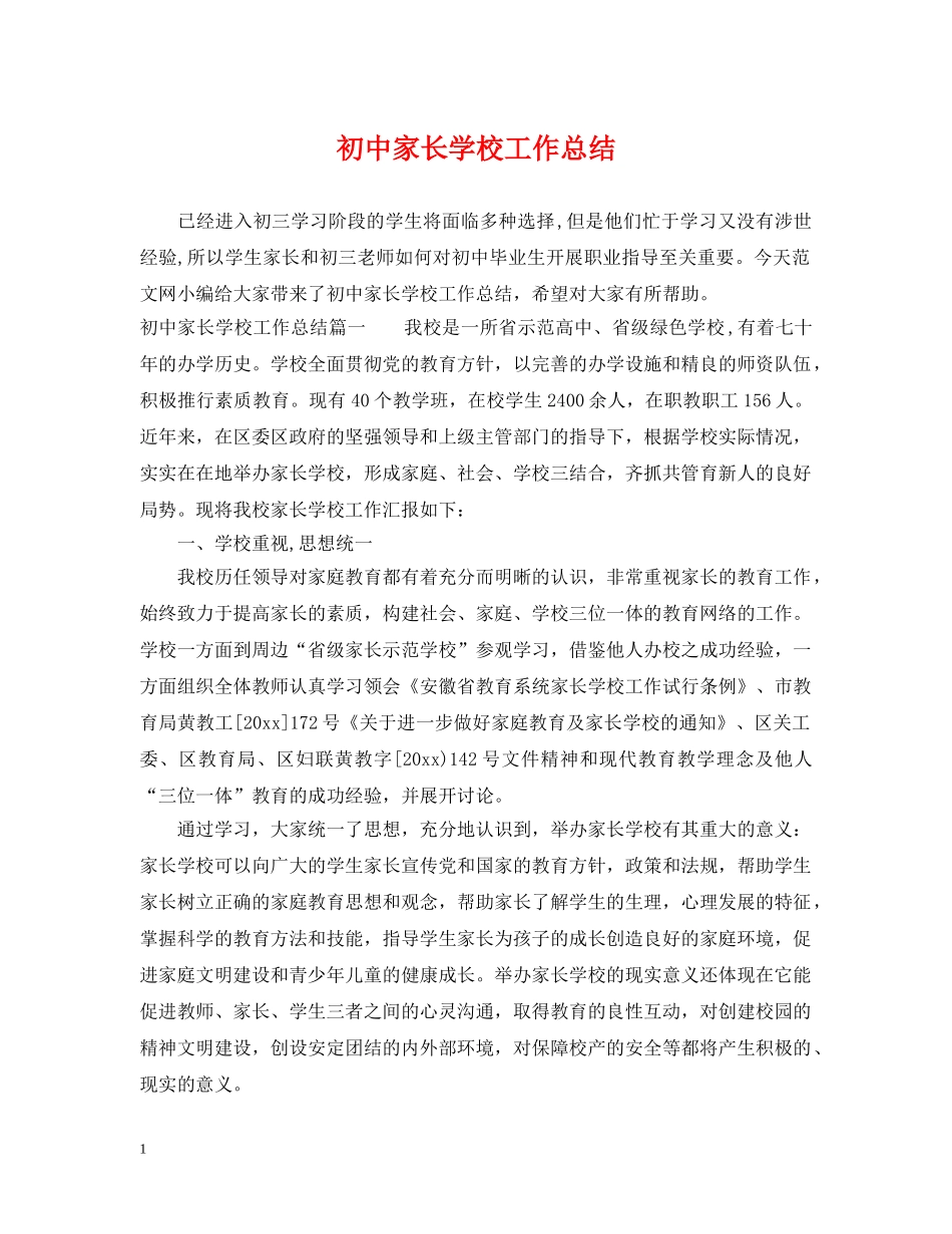 初中家长学校工作总结 _第1页