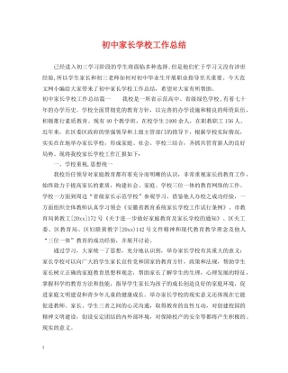 初中家长学校工作总结 
