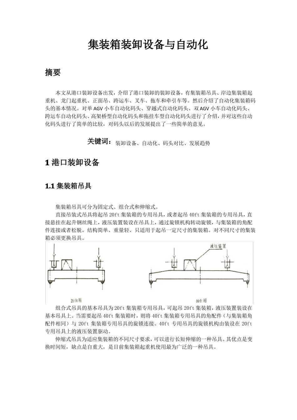 集装箱装卸设备与自动化_第1页