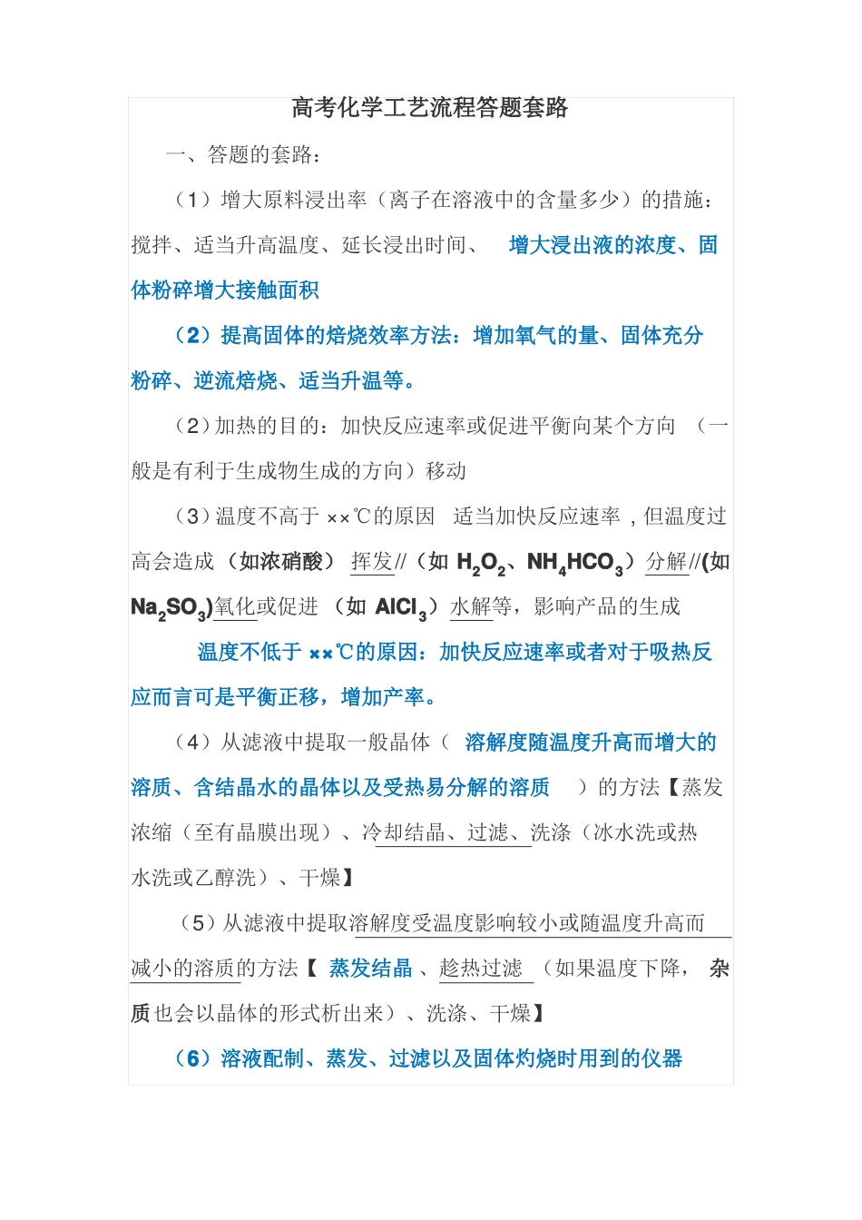高考化学工艺流程答题套路_第1页