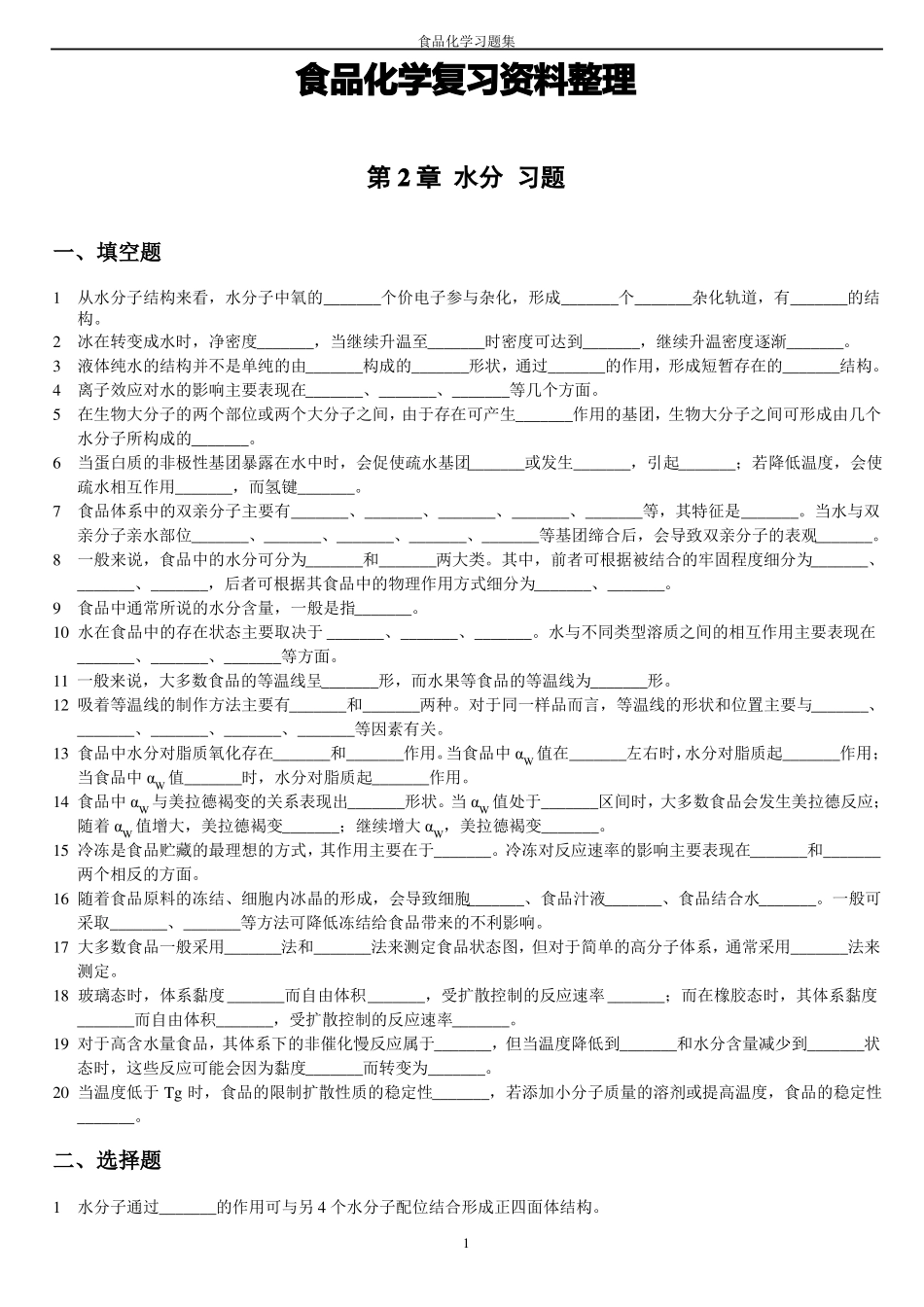 食品化学习题集及答案_第1页