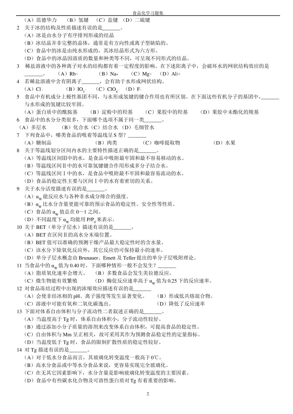 食品化学习题集及答案_第2页