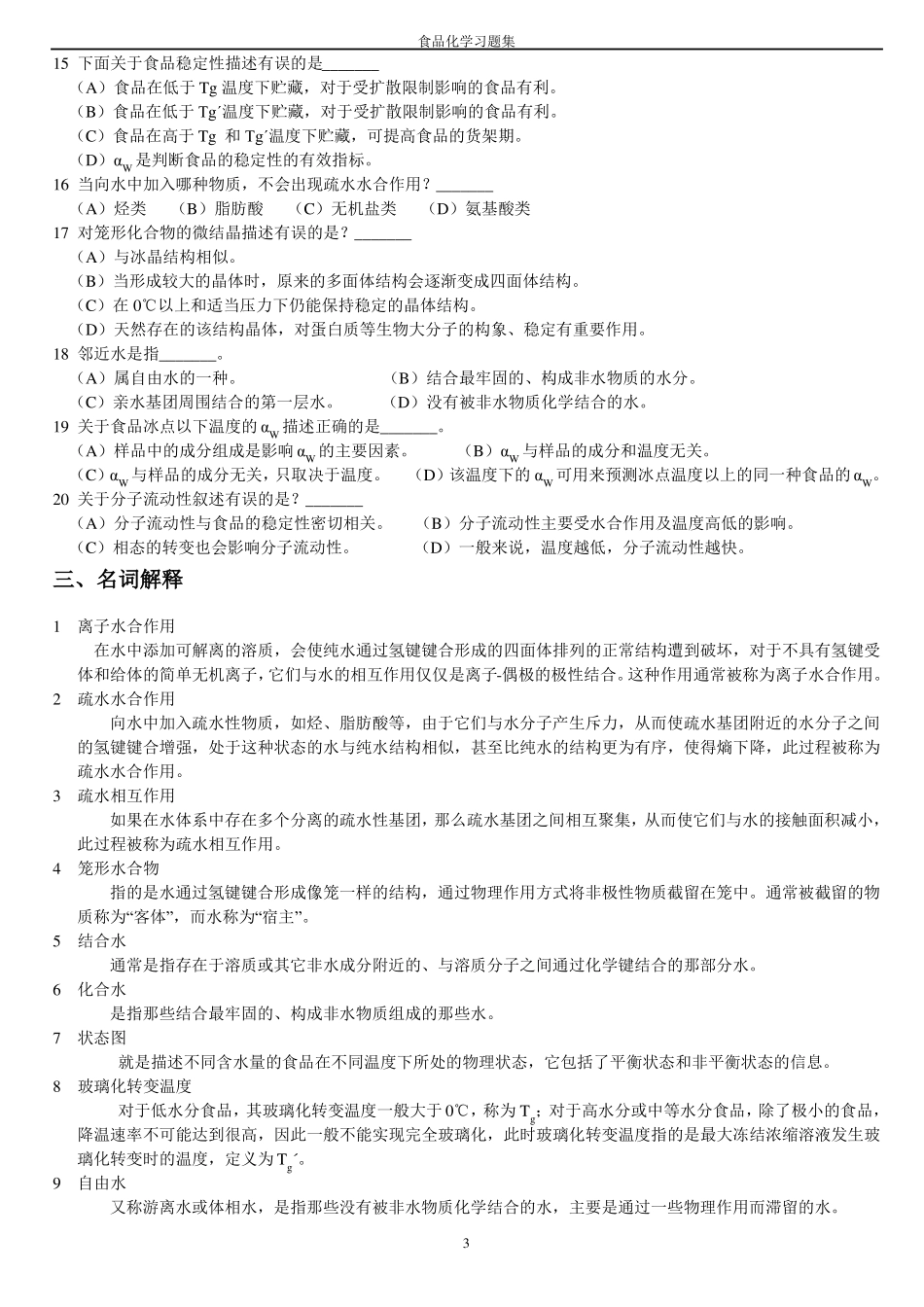 食品化学习题集及答案_第3页
