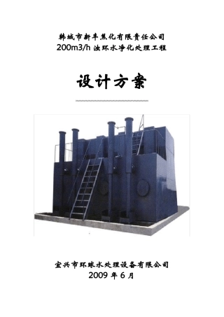 韩城新丰焦化有限责任公浊环水净化处理工程设计方案