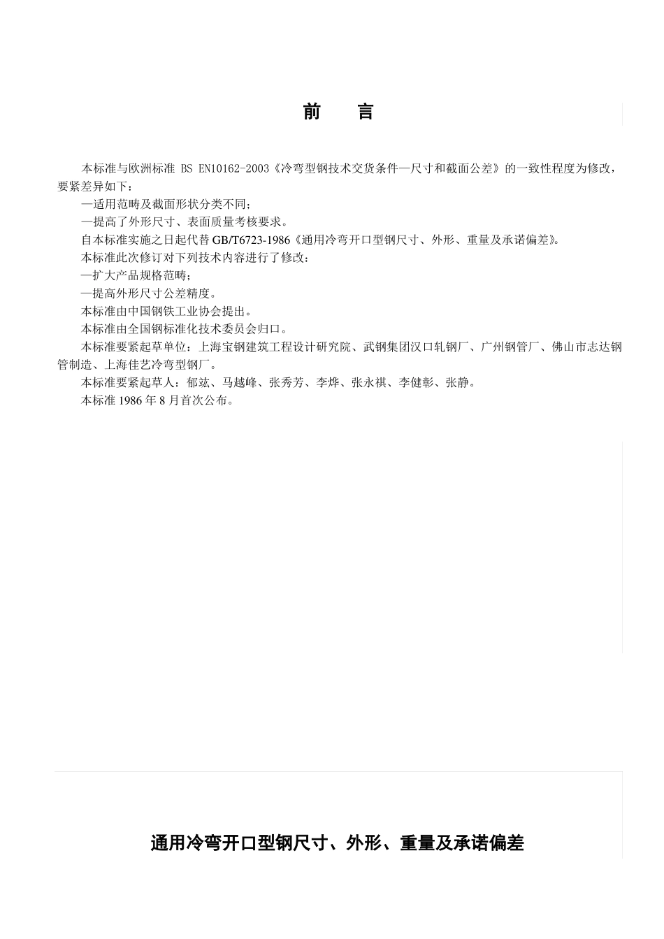 GBT6723—XX通用冷弯开口型钢尺寸外形重量及允许偏差_第2页