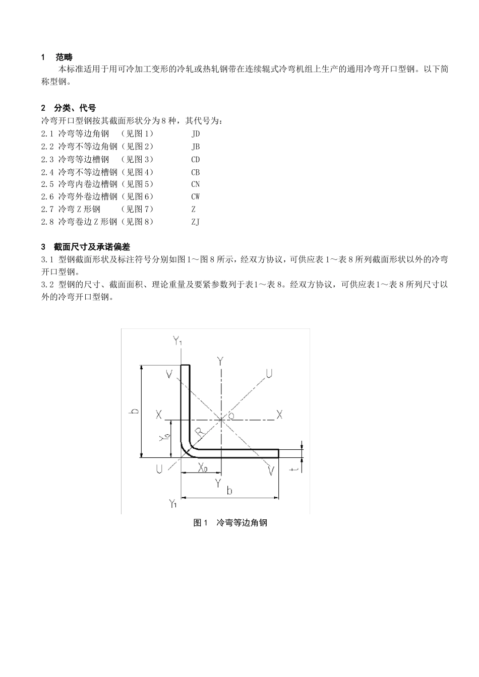 GBT6723—XX通用冷弯开口型钢尺寸外形重量及允许偏差_第3页