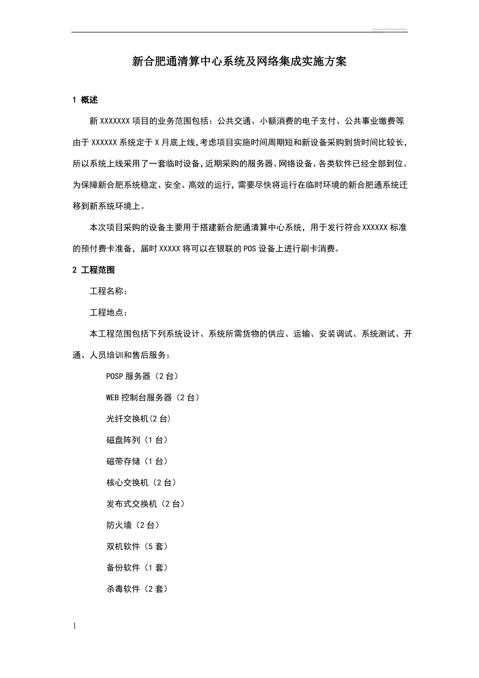 项目实施及系统集成方案_第1页