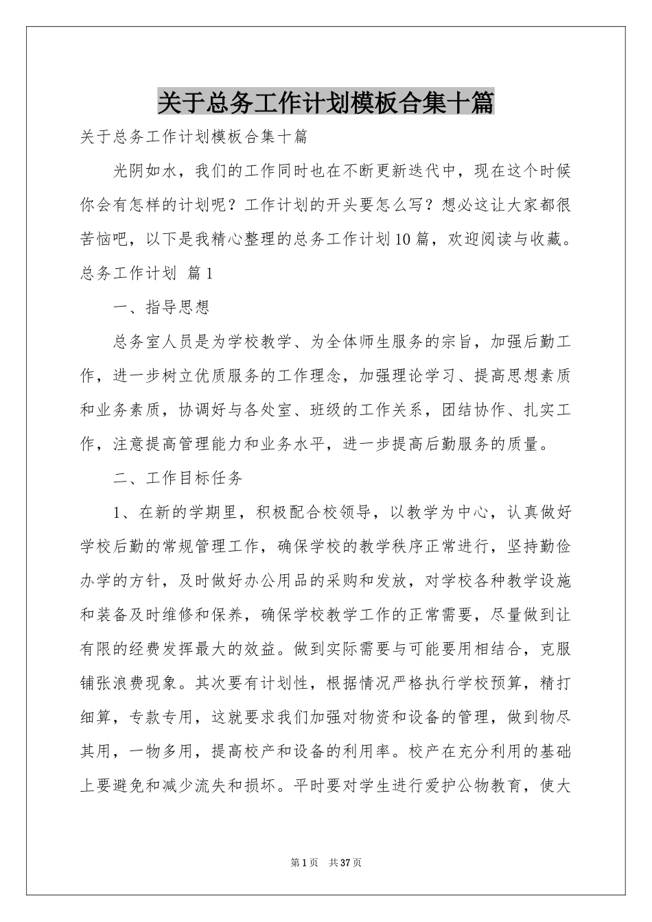 关于总务工作参考计划模板合集十篇_第1页