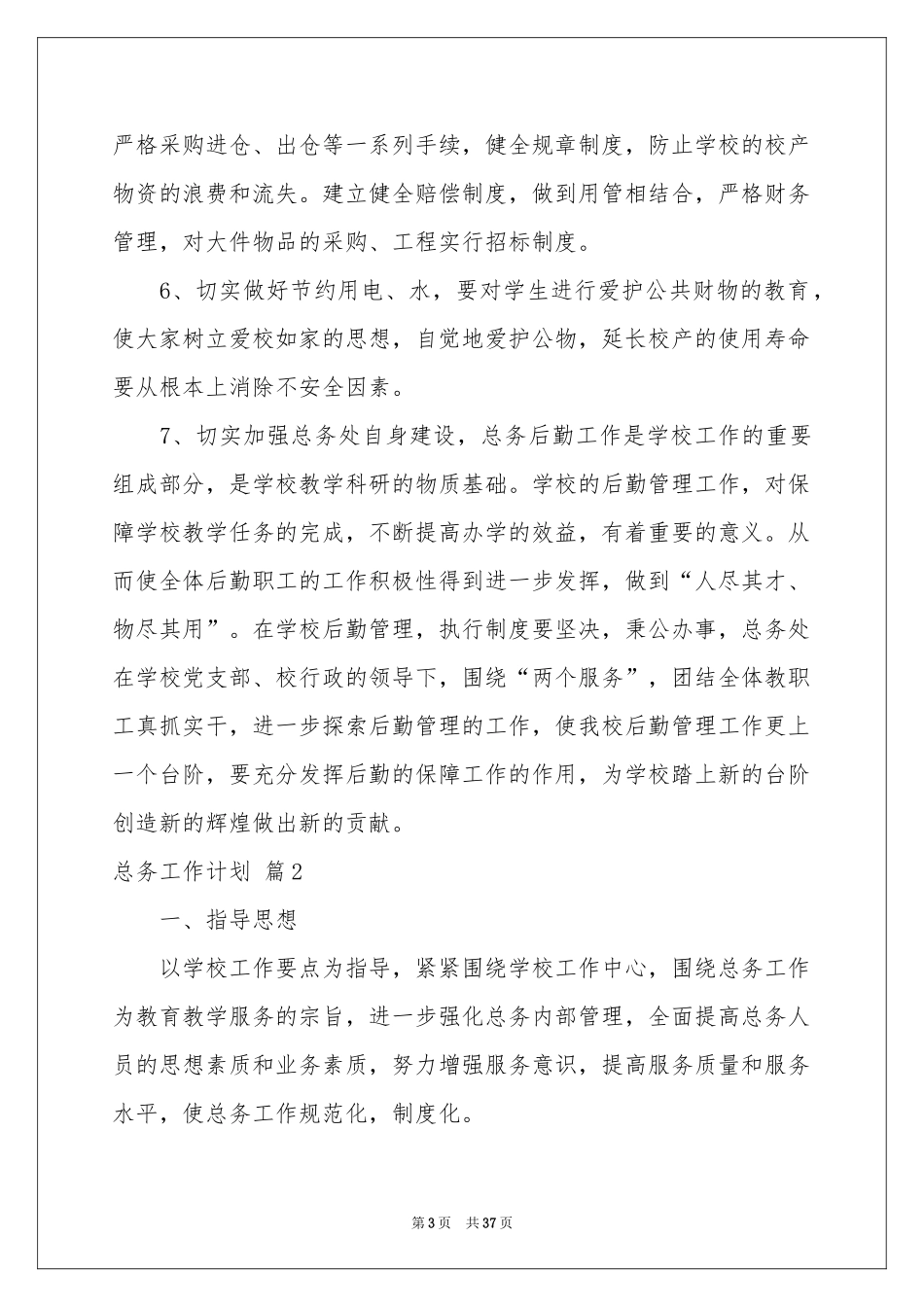 关于总务工作参考计划模板合集十篇_第3页