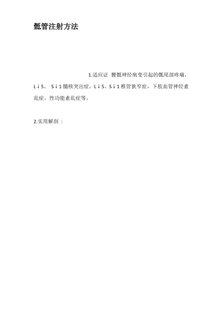骶管注射方法
