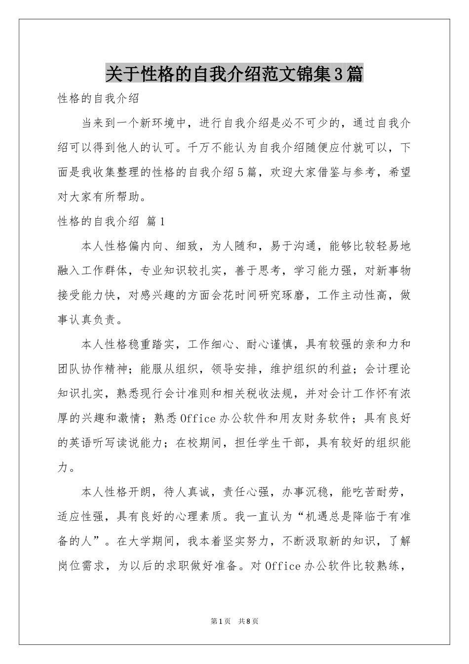关于性格的自我介绍范本锦集3篇_第1页