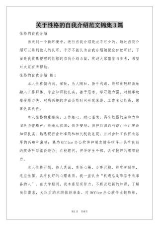 关于性格的自我介绍范本锦集3篇