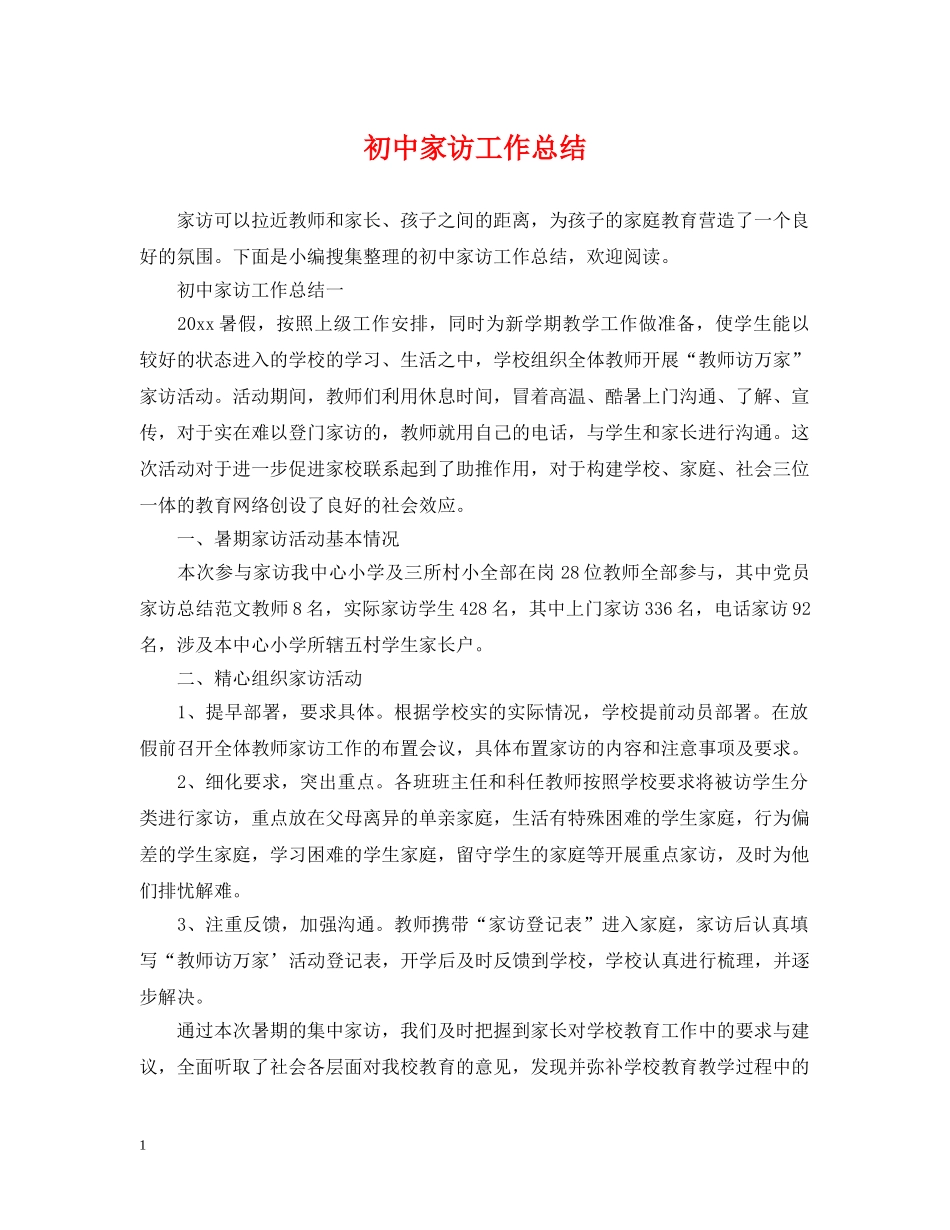 初中家访工作总结 _第1页