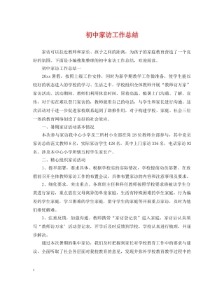 初中家访工作总结 