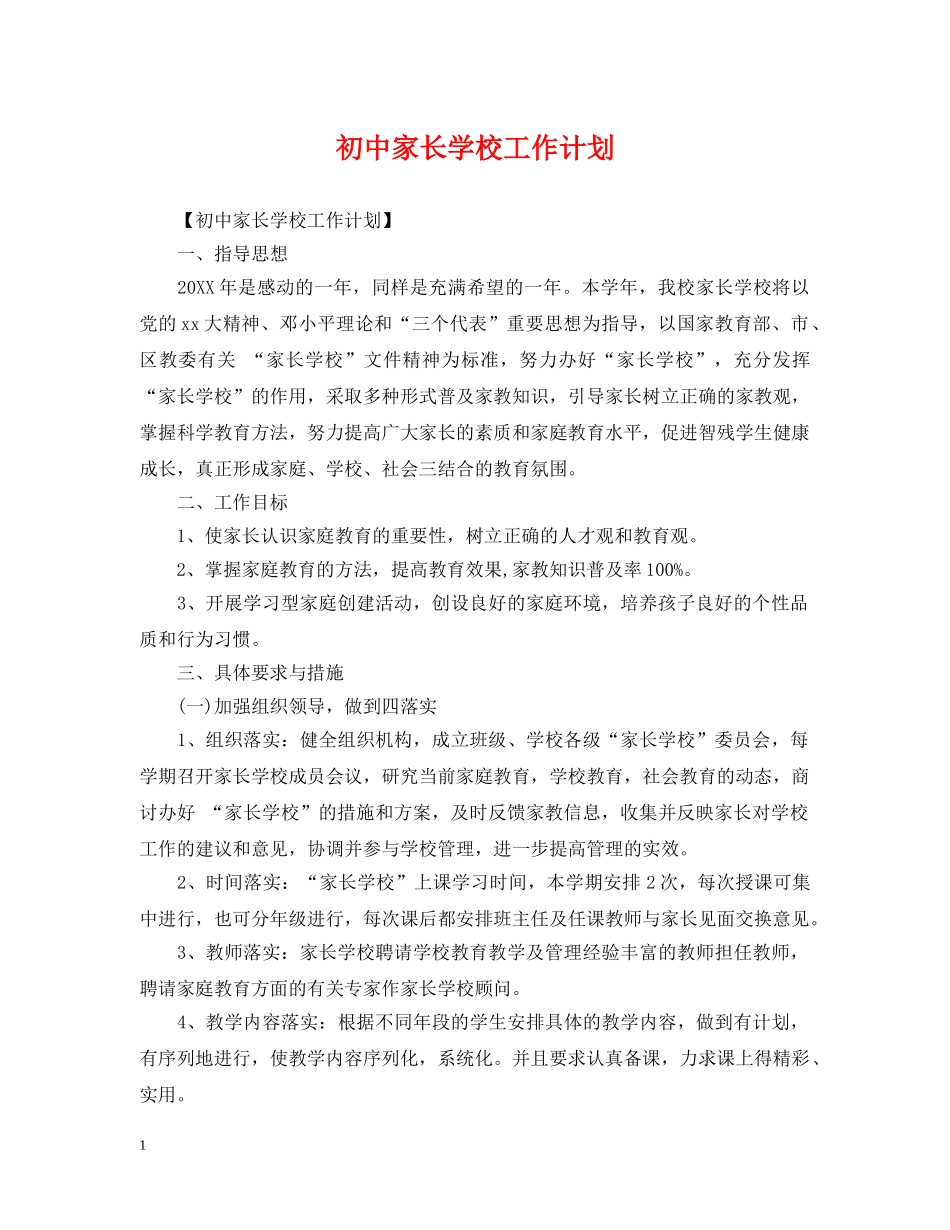 初中家长学校工作计划 _第1页