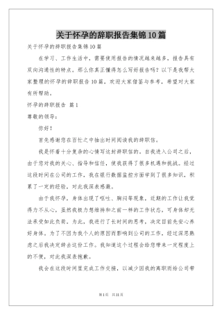 关于怀孕的辞职报告集锦10篇