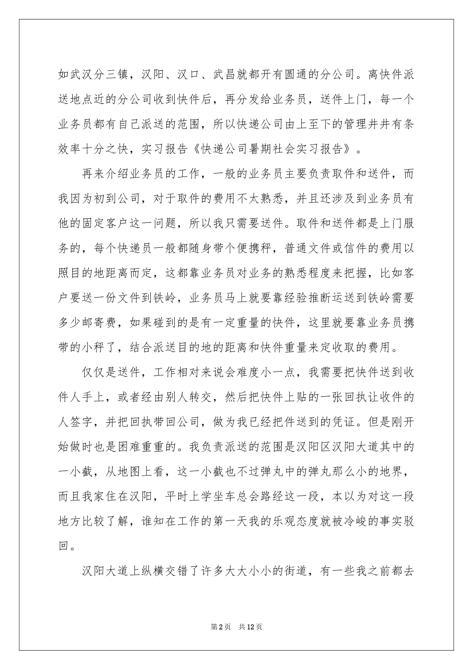 关于快递公司实习报告3篇_第2页