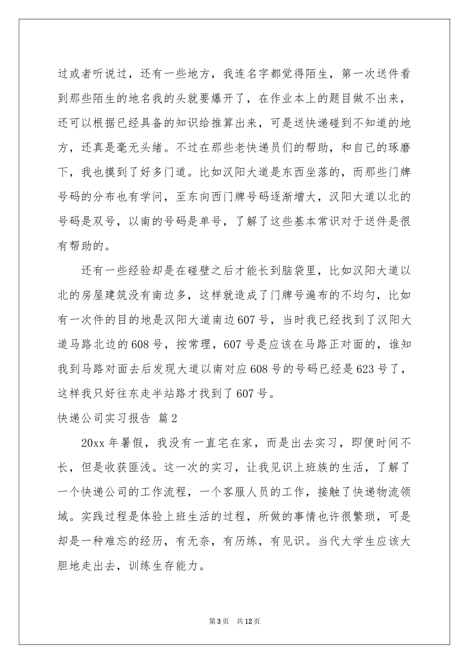 关于快递公司实习报告3篇_第3页