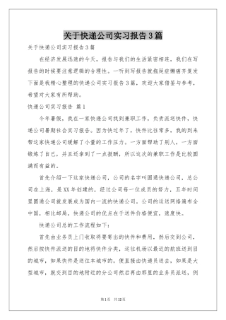 关于快递公司实习报告3篇