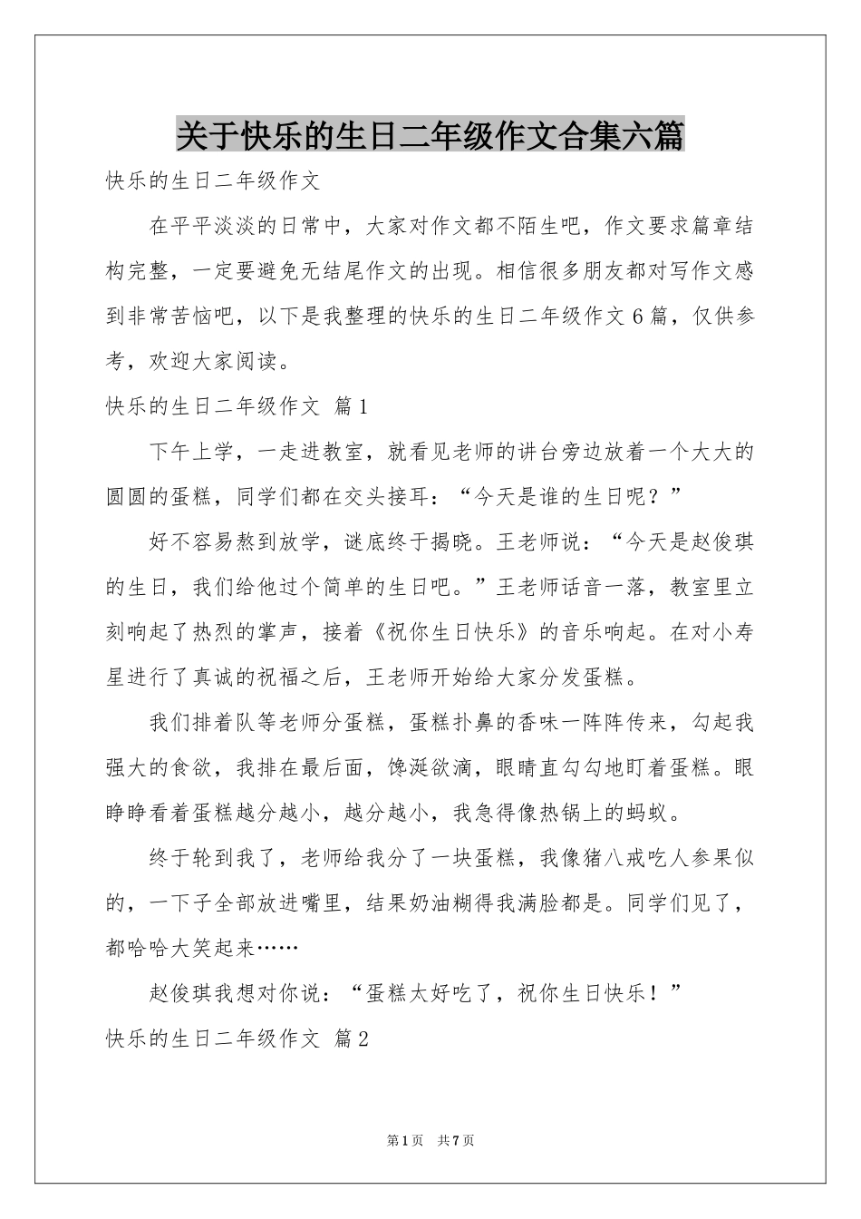 关于快乐的生日二年级作文合集六篇_第1页