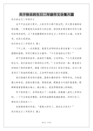 关于快乐的生日二年级作文合集六篇