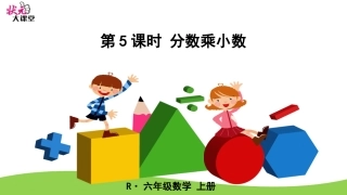 第5课时分数乘小数