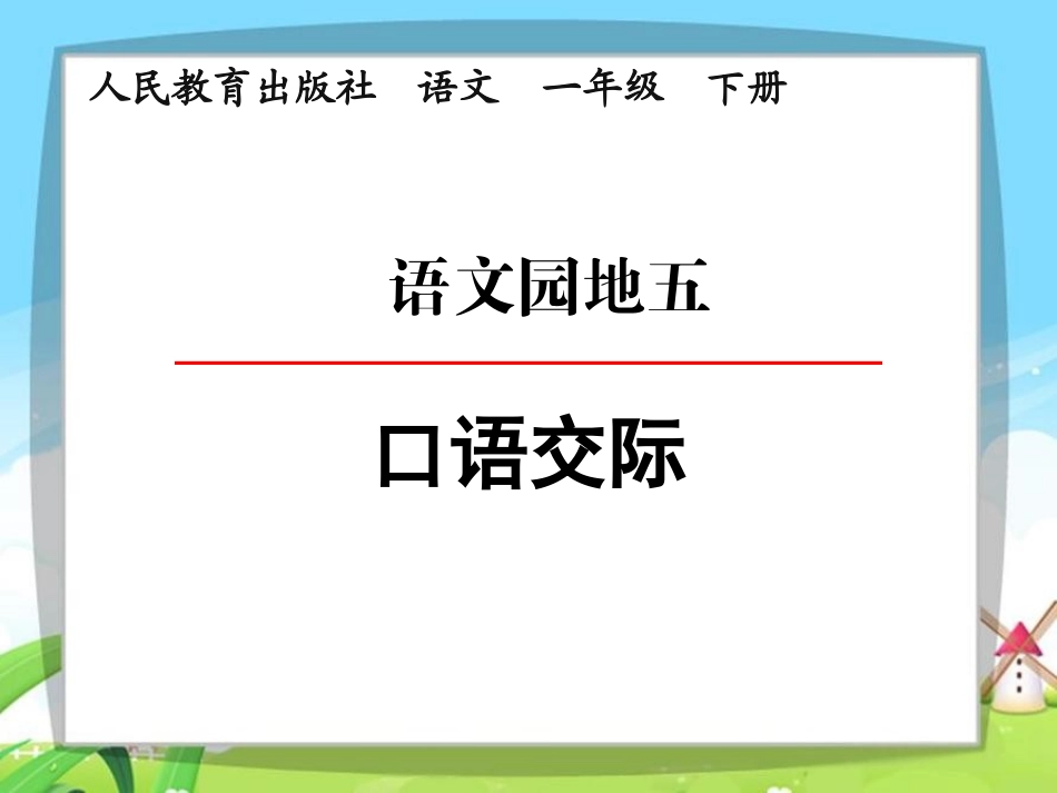 语文园地五第一课时《口语交际：打电话》_第1页