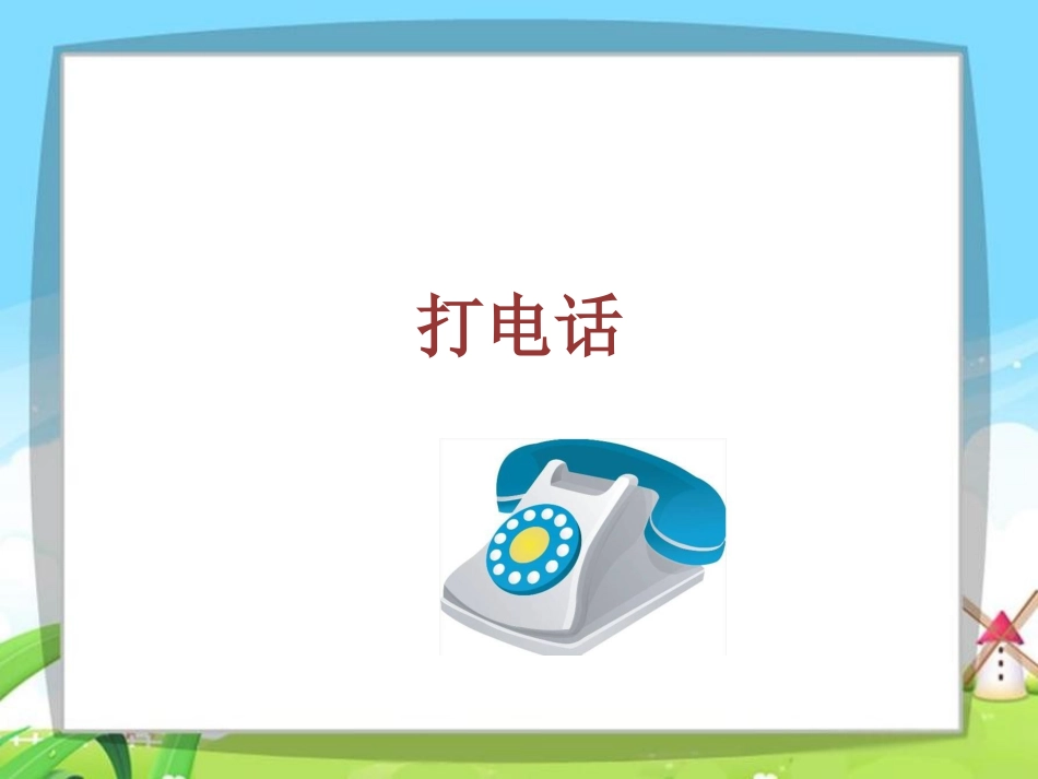 语文园地五第一课时《口语交际：打电话》_第2页