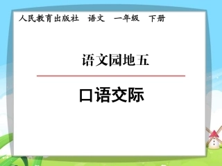 语文园地五第一课时《口语交际：打电话》