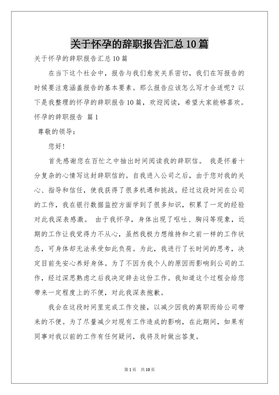 关于怀孕的辞职报告汇总10篇_第1页