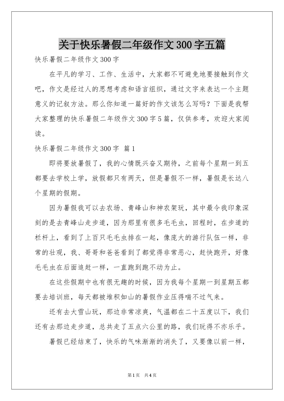 关于快乐暑假二年级作文300字五篇_第1页
