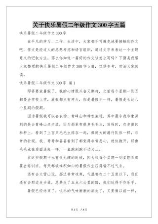 关于快乐暑假二年级作文300字五篇