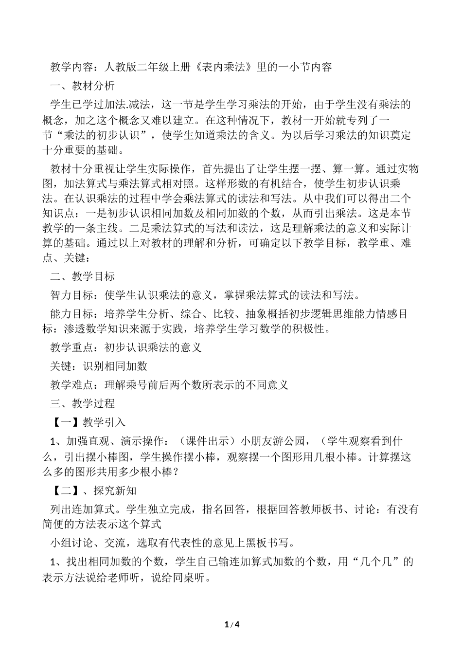 (完整)二年级数学上册教学案例_第1页