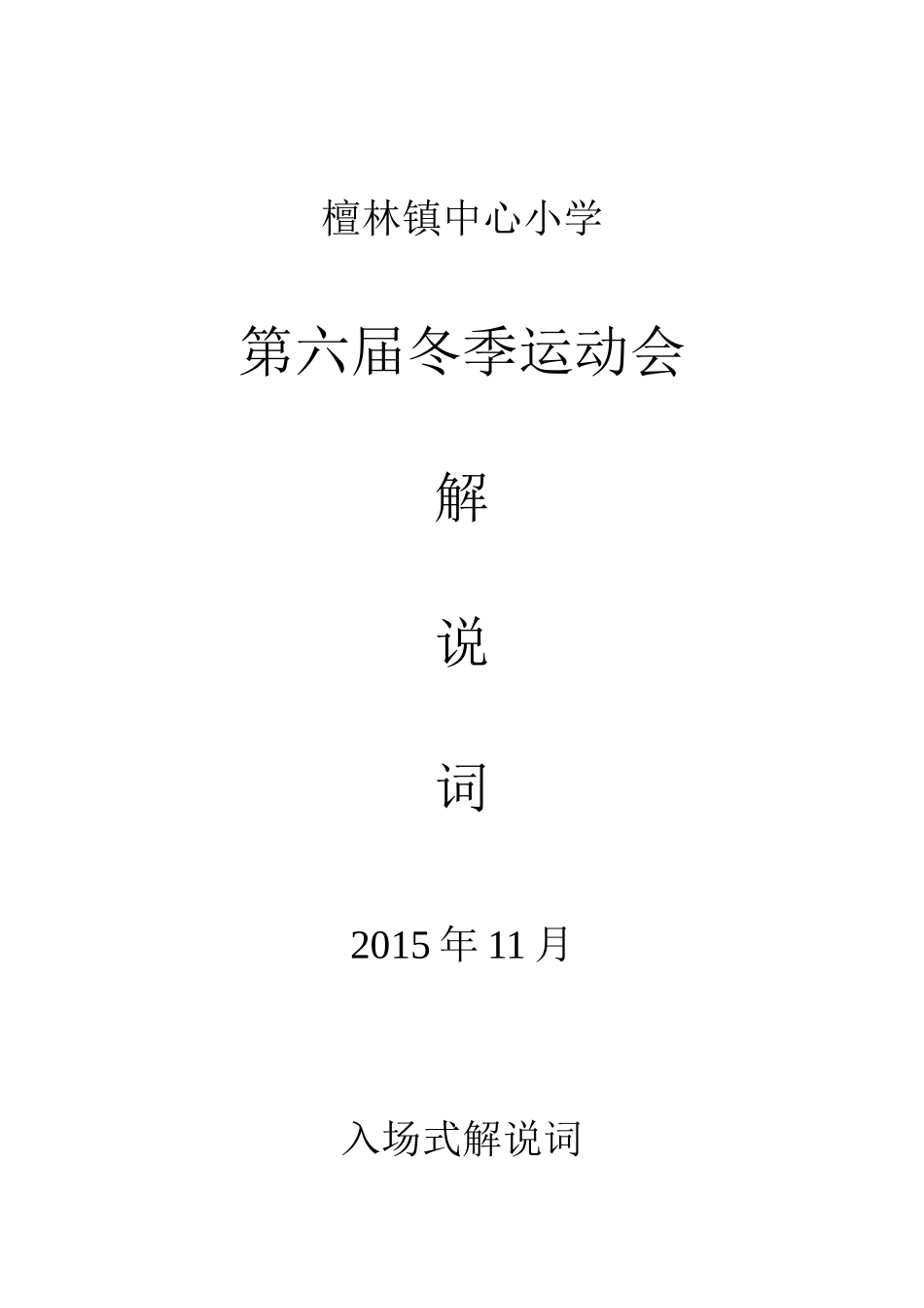 檀林镇中心小学运动会解说词_第1页