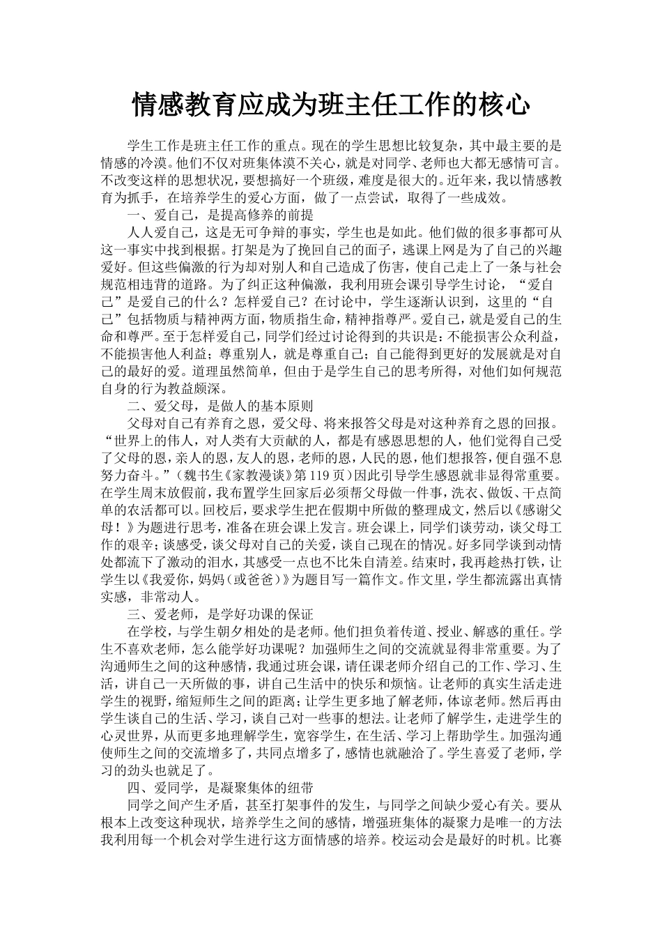 情感教育应成为班主任工作的核心_第1页