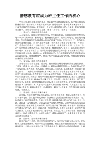 情感教育应成为班主任工作的核心