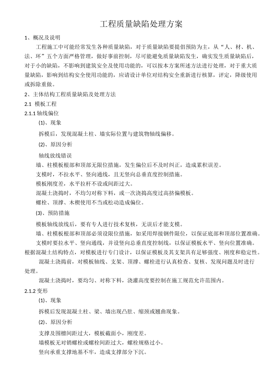 (完整版)工程质量缺陷处理方案_第1页