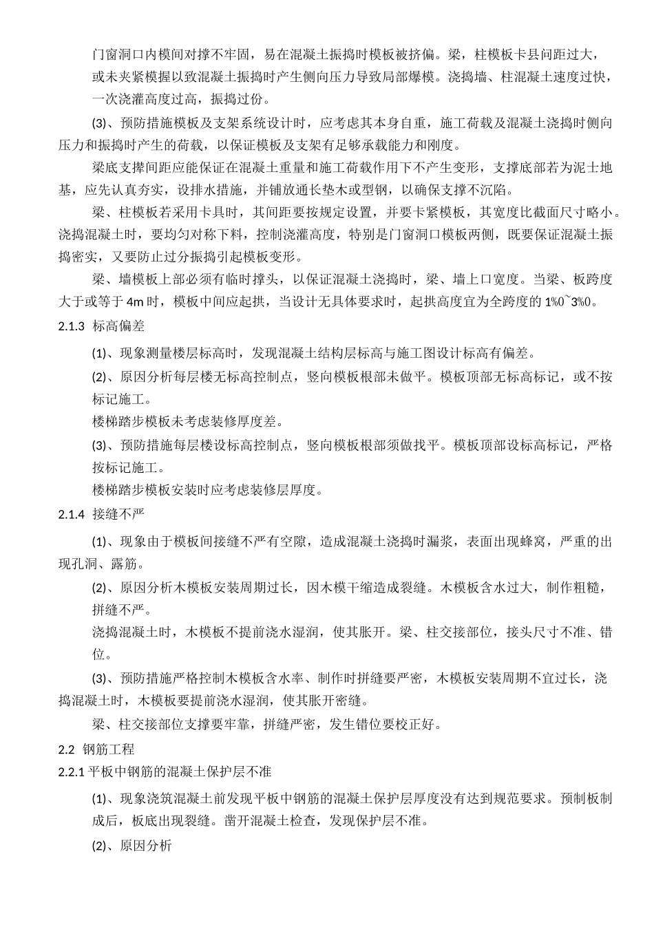 (完整版)工程质量缺陷处理方案_第2页